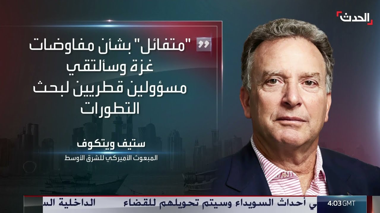 ويتكوف: متفائل بشأن مفاوضات غزة وسألتقي مسؤولين قطريين