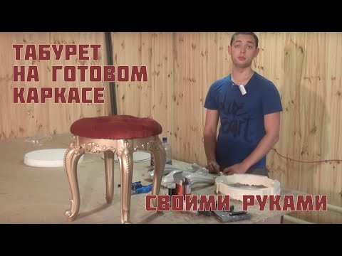 Табурет в классическом стиле своими руками