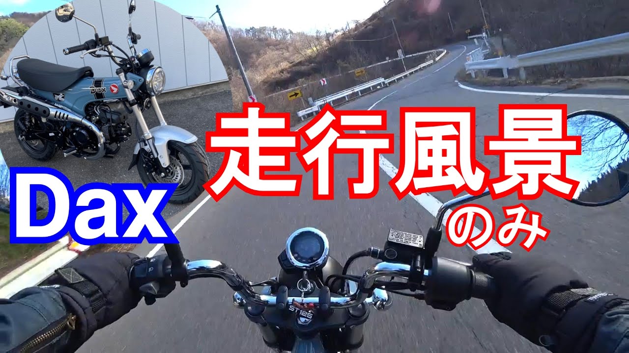 03【走行風景のみ】Honda Dax125 ノーナレ・BGMなし 納車直後の試運転・純正マフラー音「試乗感」動画（ダックス購入の参考に）　※インプレ等は別動画をご覧下さい。 POV