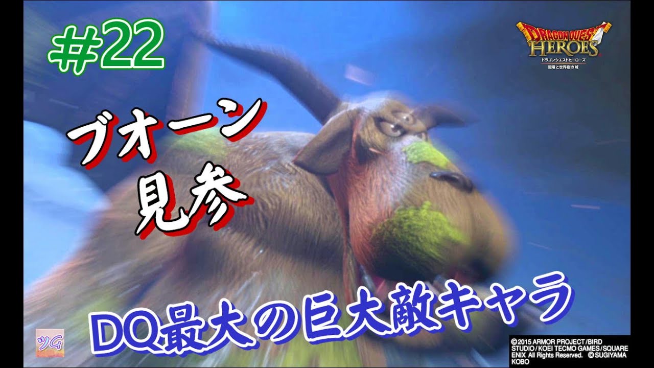 #22 ドラクエ最大の巨大敵キャラ ブオーンに挑む! ドラゴンクエストヒーローズ 津軽弁ゲーム実況 #22 ドラクエ最大の巨大敵キャラ ブオーンに挑む! ドラゴンクエストヒーローズ 津軽弁ゲーム実況