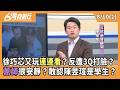 徐巧芯又玩連連看？反遭3Q打臉？ 蔥師很安靜？敢認陳昱瑄是學生？ 2026.08.10【台灣向前行 Part2】