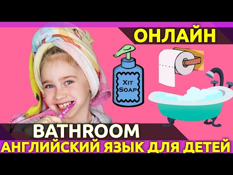 Слова по теме BATHROOM. Английский для детей.