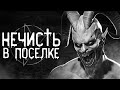 Страшные истории на ночь | Нечисть в посёлке | Страшилки. Scary Stories. Horror Stories