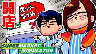 夫婦でスーパーマーケットの経営をしてみせる配信です！！【Supermarket Simulator】