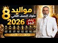 بشائر خير كبرى ملوك المواليد للنصف الثاني من عام 2026 رزق وميراث وسفر 
