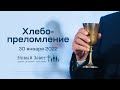 Служение церкви 30 января 2022