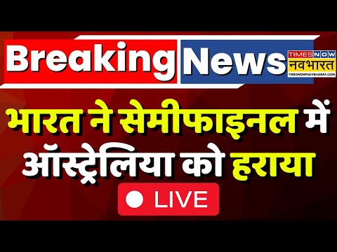 Now playing, Breaking News Live । Semifinal में India ने Australia को हराया ! India Vs Australia । Hindi News Now playing, Breaking News Live । Semifinal में India ने Australia को हराया ! India Vs Australia । Hindi News
