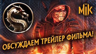 С ДР МЕНЯ! ОБСУЖДАЕМ ТРЕЙЛЕР ФИЛЬМА MORTAL KOMBAT | ВОТ ЭТО ПОДГОН НА ДНЮХУ
