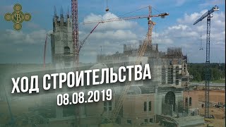 Ход строительства Главного Храма Вооруженных Сил РФ от 08.08.2019 / Фонд Воскресение