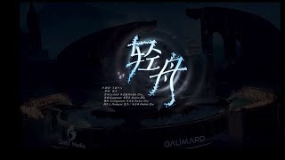 听潮阁 崔十八-轻舟