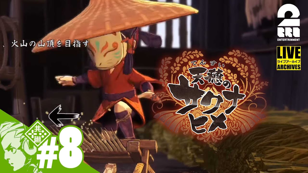 #8【稲作7年目】おついちの「天穂のサクナヒメ(Sakuna: Of Rice and Ruin)」【Live】