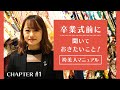 袴美人マニュアル - 卒業式前に聞いておきたいこと！