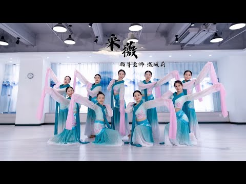 经典汉唐古典舞《采薇》，灵动飘逸 轻盈如飞