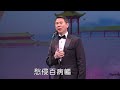 瀛台淚 黃德正 阮眉粵曲作品演唱會 瀛台淚 黃德正 阮眉粵曲作品演唱會