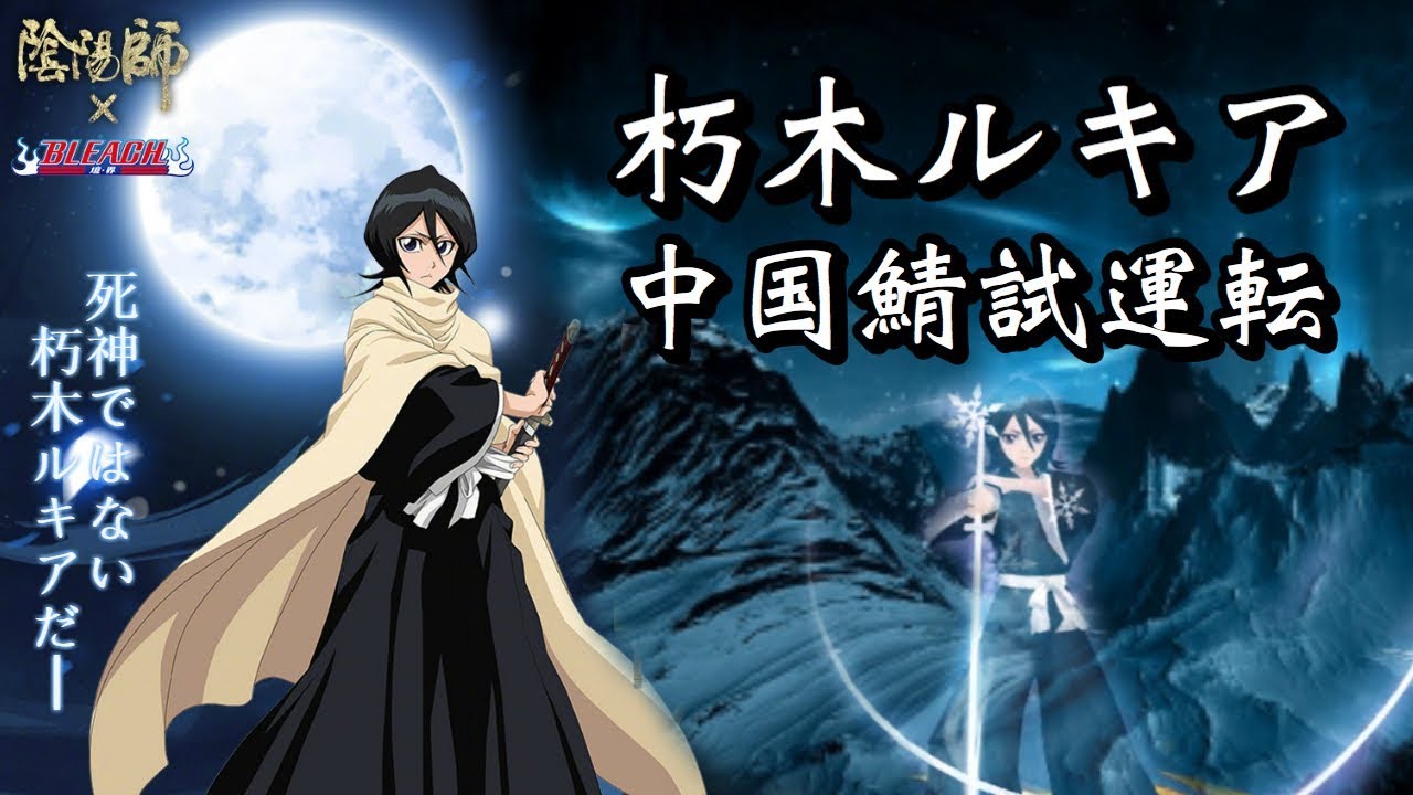 陰陽師 朽木ルキア くちきルキア の評価 おすすめ御魂 出現場所 陰陽師 おんみょうじ 攻略wiki 神ゲー攻略