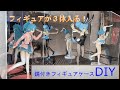 【DIY】鏡付きフィギュアケース作ってみた