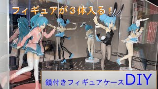 【DIY】鏡付きフィギュアケース作ってみた