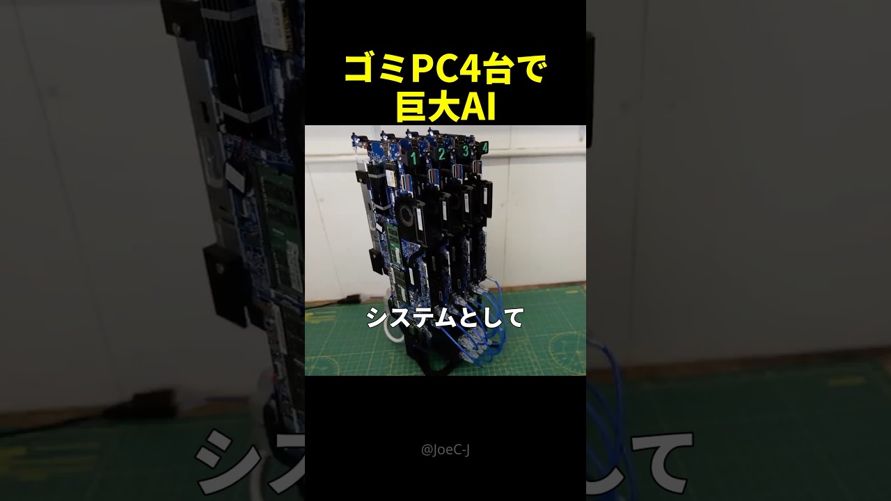 【ジャンク再生】ゴミ寸前のノートPC4台で「巨大AI」を起動した結果