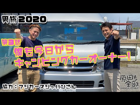 #日本一周#キャンピングカー#男旅#フジカーズ キャンピングカー購入までの道 第3話『僕も今日からキャンピングカーオーナー!』HARADA-TV-原田全部‼︎ キャンピングカー買いたい人見てね。