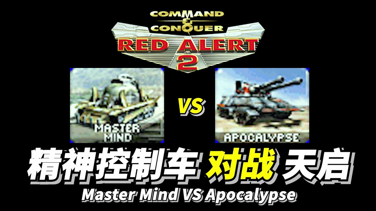 Red Alert 2: [YR] Master Mind VS Apocalypse 一个精神控制车可以挑战几个天启坦克呢？红警红色警戒2 ...