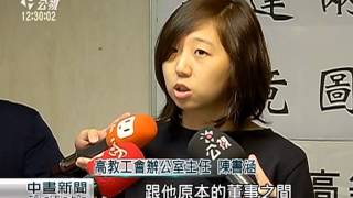 大學退場校產處置 恐有轉私產之爭議 20150121 公視中晝