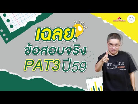 ideal - เฉลยโจทย์ข้อสอบจริง PAT3 พฤศจิ 59