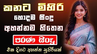 Download Lagu Old Hit Sinhala Band Nonstop | Sinhala Sindu | Best New Sinhala Song Collection | Sinhala New Song MP3 Download Lagu Old Hit Sinhala Band Nonstop | Sinhala Sindu | Best New Sinhala Song Collection | Sinhala New Song MP3
