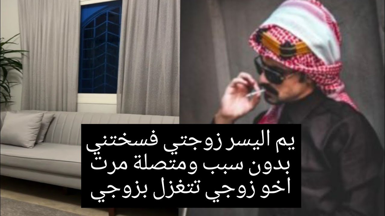 مشكلتي قبل قليل زوجي ضربني وطلقني بثلاثة😭ومتصل مشكلته زوجته فسخته وأم اليسر تكشفه بأنه كذاب😱