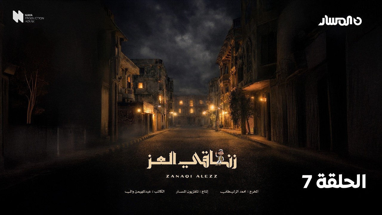 مسلسل زناقي العز | الحلقة 7