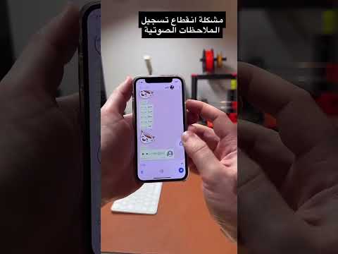 حل مشكلة انقطاع تسجيل الملاحظات الصوتية في الواتساب عبدالله السبع