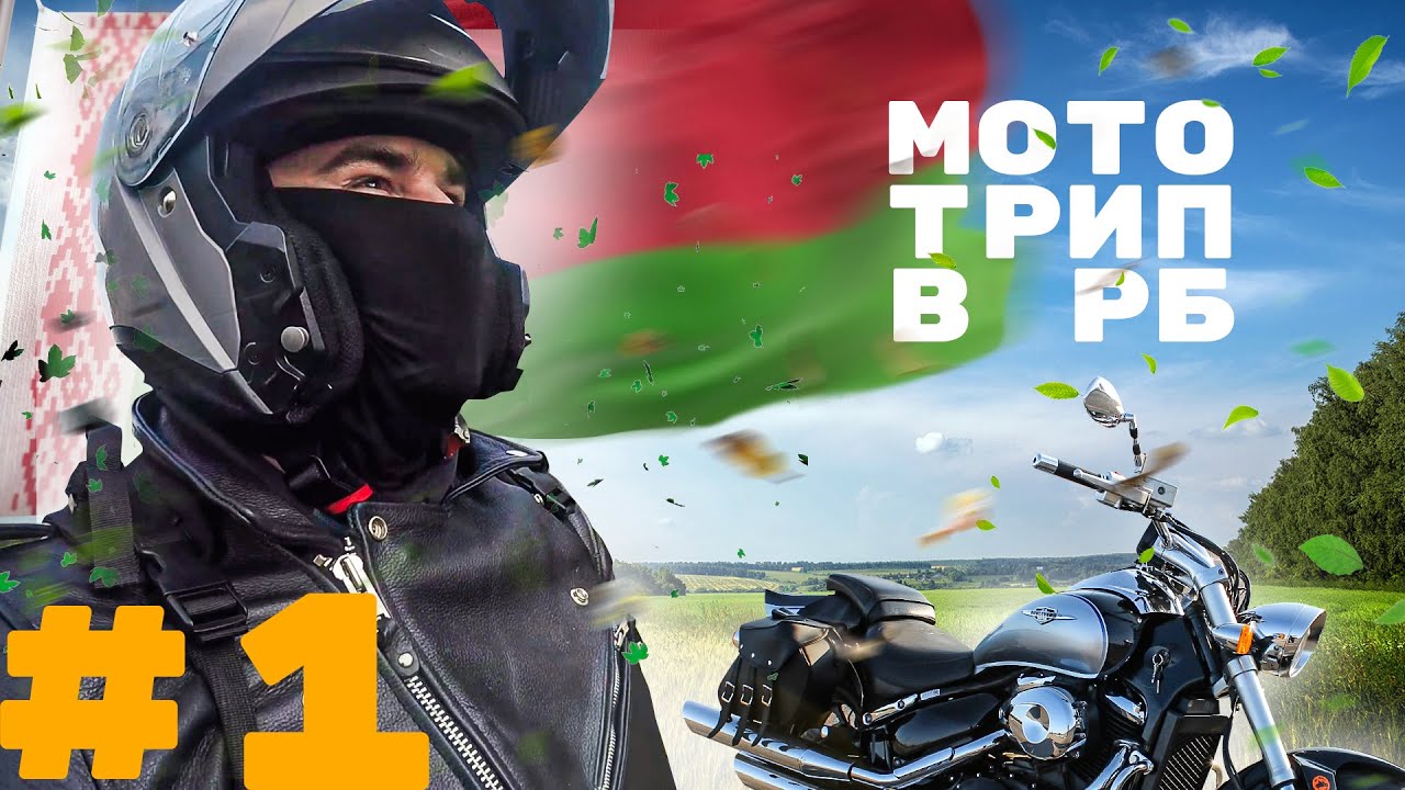 МОТОПУТЕШЕСТВИЕ В БЕЛАРУСЬ 2021 (ЧАСТЬ-1) -  Suzuki Boulevard VZ400