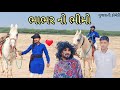     bhabhr no bheemo gujarati comedy