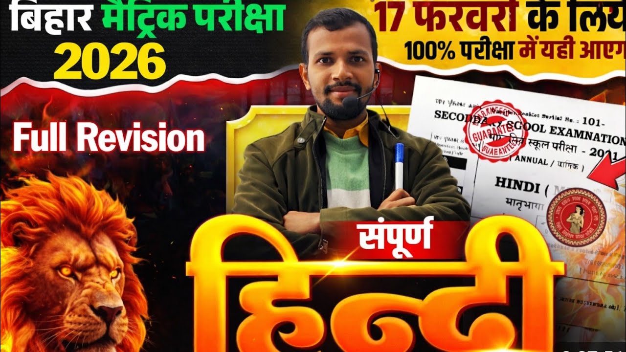 17 फरवरी हिंदी फुल रिवीजन | बिहार मैट्रिक परीक्षा 2026 | 100% परीक्षा में यही आएगा 💥
