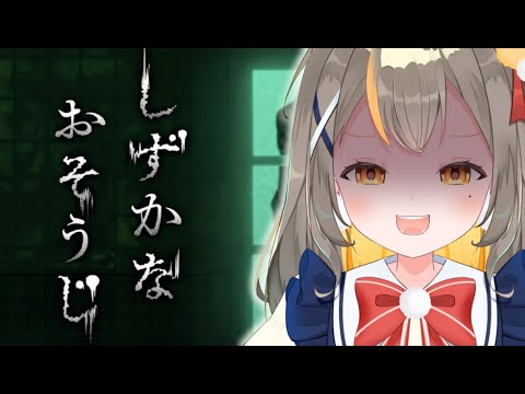 【しずかなおそうじ】掃除嫌いなんでかんべんしてええええ！【個人勢Vtuberしののめにこ】