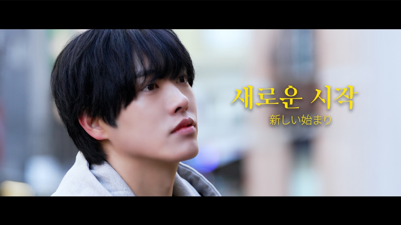 새로운 시작 (新しい始まり) l 이 순간 #1
