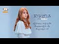 តាមដាន | ពេជ្រ សូលីកា | LYRIC VIDEO | RHM