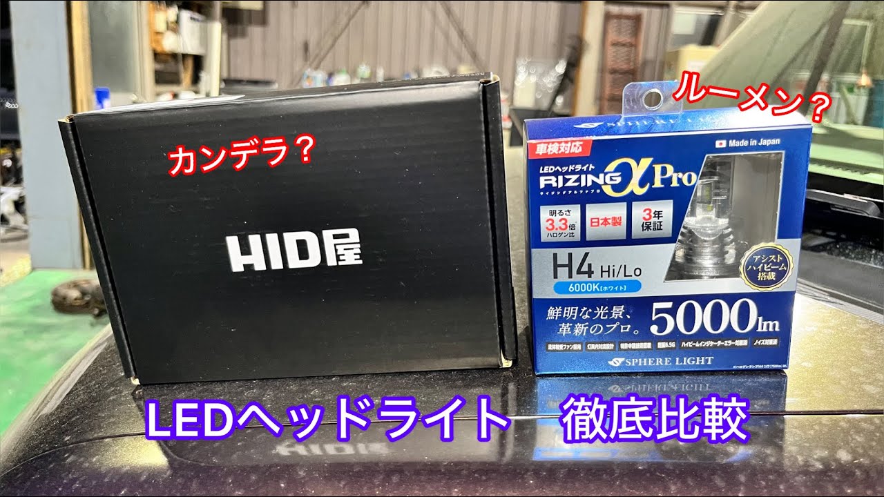 [インプレ]衝撃的明るさ！LEDヘッドライトを隅々まで徹底的に比較してみた！