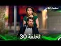 اسطنبول الظالمة الحلقة 30 Arabic Dubbed 