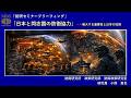 「防研セミナー」ブリーフィング 「日本と同志国の防衛協力　増大する重要性と日本の役割」