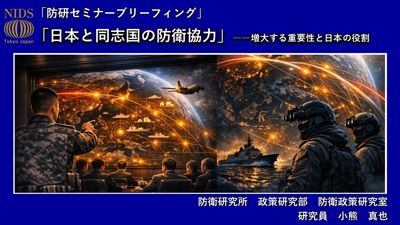 「防研セミナー」ブリーフィング 「日本と同志国の防衛協力　増大する重要性と日本の役割」