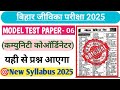 Bihar Jeevika Vacancy 2025 || Bihar Jeevika Community Coordinator Model Paper 06 #biharjeevika2025