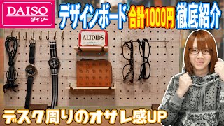 ダイソーでオシャレ感UP!!有孔ボード合計1,000円でPCデスク周り徹底改造【100均】