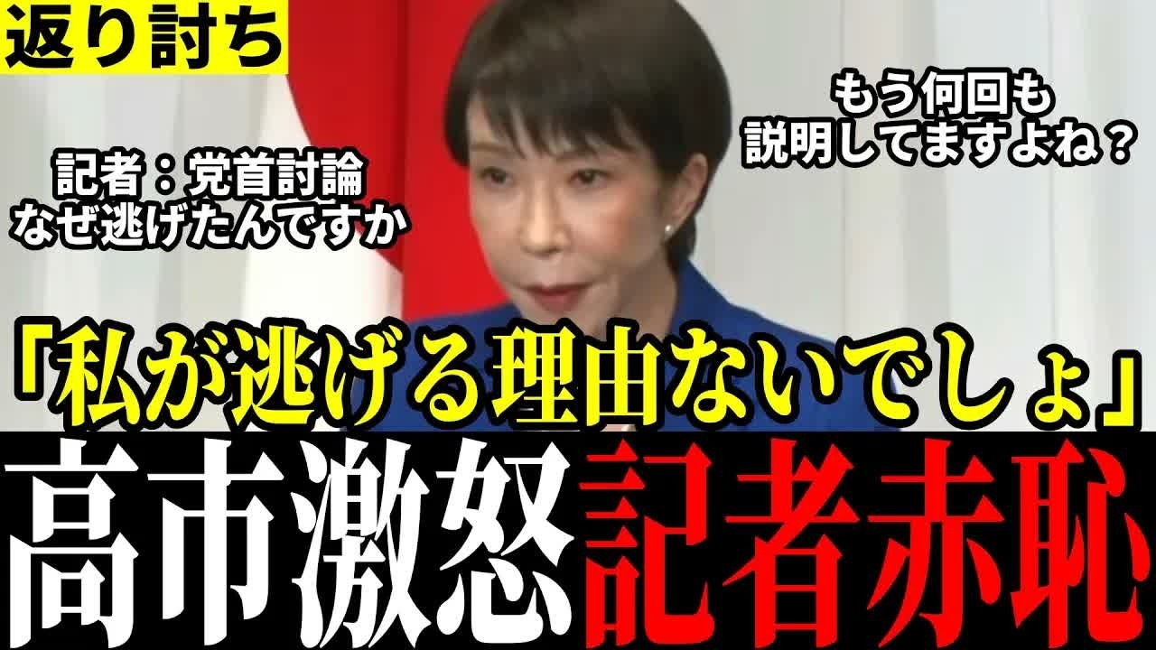 【空気一変】「それ、まだ言わせるの？」記者の失礼質問を高市総理が返り討ち！完全論破され記者大恥