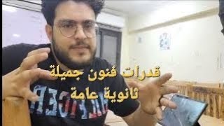 معلومات مهمة لطلبة الثانوية العامة عن كلية فنون جميلة قسم عمارة واختبار القدرات