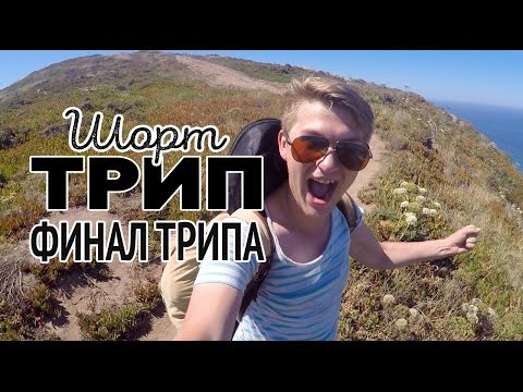 ШортТрип: Финал захватывающего путешествия. Мыс Рока