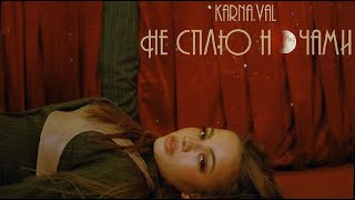 Karna.val - Не сплю ночами (текст песни, 2020, полная версия)