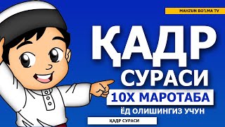 ҚАДР СУРАСИНИ ЁДЛАЙМИЗ!!! (10Х МАРОТАБА)