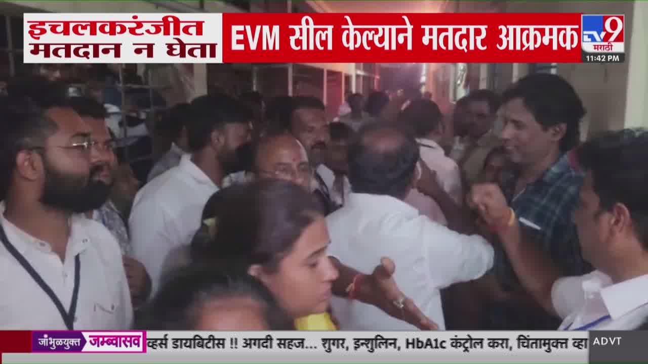 Ichalkaranji मध्ये मतदान न घेता EVM सील केल्याने मतदार आक्रमक