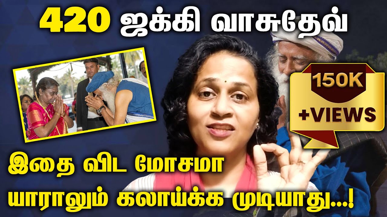 420 ஜக்கி வாசுதேவ்!|இதை விட மோசமா யாராலும் கலாய்க்க முடியாது! | Thozhar Srividya About Jaggi Vasudev