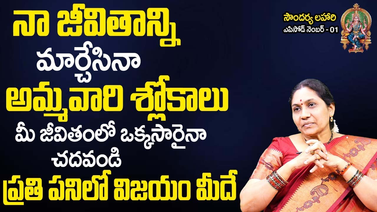 Soundarya Lahari 01 | అమ్మ‌వారి శ్లోకాలు ఇలా చ‌దివితే ప్ర‌తి ప‌నిలో విజ‌యం మీదే | Nittala Kiranmayi